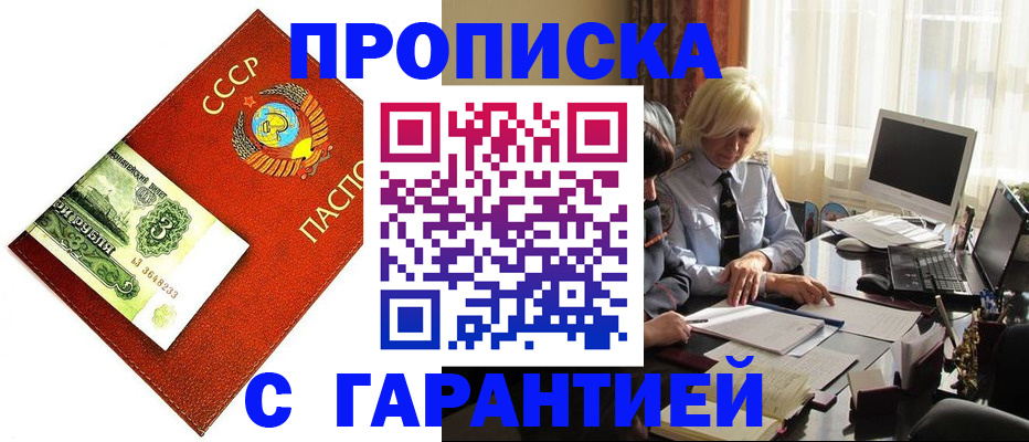 прописка гарантия в Можайске